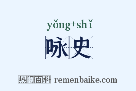 咏史是什么意思的图片